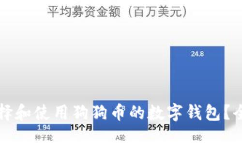 如何选择和使用狗狗币的数字钱包？全面指南