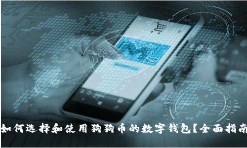 如何选择和使用狗狗币的数字钱包？全面指南