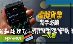 如何识别和处理TokenIM不正