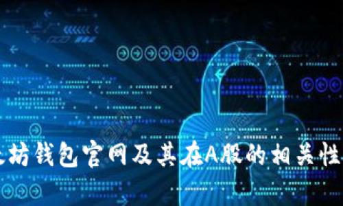 以太坊钱包官网及其在A股的相关性分析