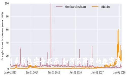 比特币钱包安全指南：如何保障您的数字资产