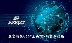波宝钱包USDT兑换TRX的详细