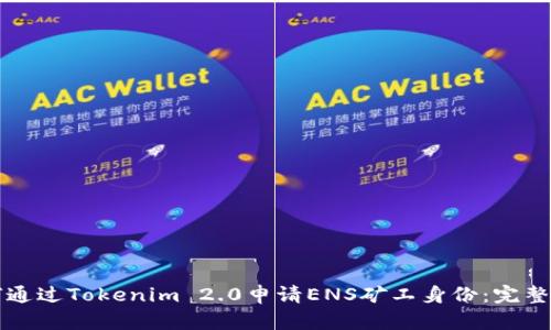 如何通过Tokenim 2.0申请ENS矿工身份：完整指南