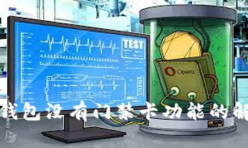 op手机钱包没有门禁卡功能的解决方案