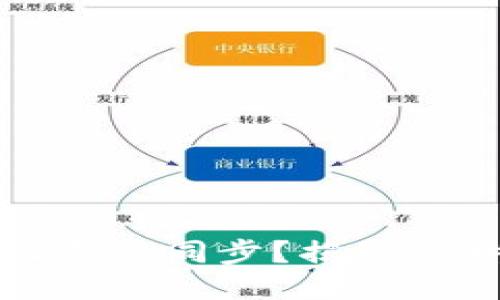 比特币钱包为什么需要同步？揭秘比特币钱包同步机制