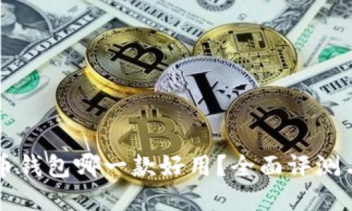 比特币钱包哪一款好用？全面评测与推荐