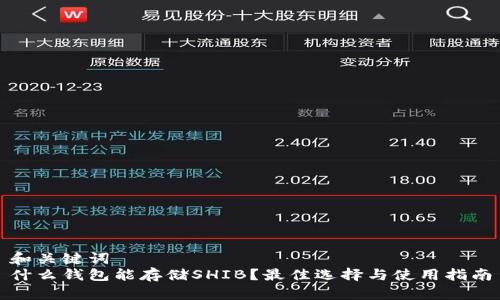 和关键词  
什么钱包能存储SHIB？最佳选择与使用指南