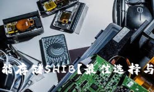 和关键词  
什么钱包能存储SHIB？最佳选择与使用指南