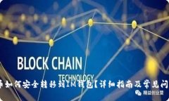 USDT币如何安全转移到IM钱
