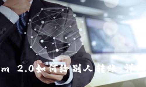 : Tokenim 2.0如何给别人转账：详细操作指南