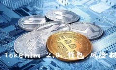 如何安全使用 Tokenim 2.0 钱