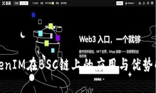 TokenIM在BSC链上的应用与优势解析