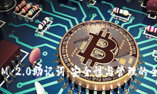 TokenIM 2.0助记词：安全性与管理的全面指南
