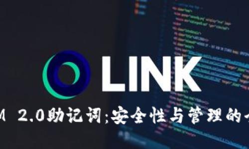 TokenIM 2.0助记词：安全性与管理的全面指南