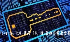 Tokenim 2.0 关闭 FIL 链：影响