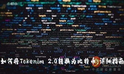 如何将Tokenim 2.0转换为比特币：详细指南