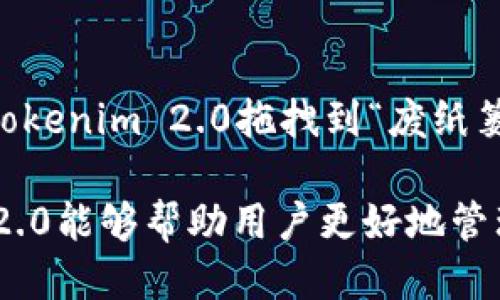   Tokenim 2.0下载数量及使用指南 / 

 guanjianci Tokenim 2.0, 下载数量, 使用指南, Tokenim功能, 软件介绍 /guanjianci 

Tokenim 2.0是一款以用户体验为中心的数字资产管理工具，旨在帮助用户更有效地管理他们的数字资产和加密货币。在众多功能中，用户最为关心的一个问题是：Tokenim 2.0可以同时下载几个？而这个问题的答案并不是绝对的，因为它通常与用户的设备和软件版本有关。接下来，我们将详细介绍Tokenim 2.0的下载及使用相关知识，以及一些与之相关的问题和解答，帮助用户更好地了解和使用此款软件。

Tokenim 2.0的基本概述
Tokenim 2.0是针对数字货币投资者和管理者开发的一款功能强大的软件。它不仅支持多种主流加密货币的管理，还提供实时市场分析、资产配置建议、风险评估等多项功能。用户可以通过软件轻松获取市场动态，做出及时的投资决策。

该软件旨在为用户提供一个安全、便捷和高效的管理平台，因此在设计时充分考虑了用户的需求和习惯。Tokenim 2.0还支持多平台下载，包括Windows、Mac以及移动设备的版本，使得用户能够在不同的环境下无缝切换。

Tokenim 2.0可下载的数量
在了解Tokenim 2.0的下载数量之前，首先要明确一个概念：Tokenim 2.0本身并没有限制用户安装的数量。用户可以在个人电脑、手机等多个设备上安装Tokenim 2.0。但需要注意，每个登录的账户一般只允许在有限的设备上同时使用，以确保账户的安全性和数据的完整性。

具体来说，如果用户在一台电脑上安装了Tokenim 2.0，通常可以在另外两到三个设备（如手机或另一台电脑）上进行下载和安装。然而，若是在同一时间内多个设备登录同一账户，则可能会出现安全警告，甚至被系统暂时封禁账户。因此，建议用户在使用多个设备时合理安排登录时间，避免同时在线。

Tokenim 2.0的功能与特点
Tokenim 2.0的功能众多，其中主要涉及到以下几个方面：

1. **资产管理**：用户可以方便地添加、删除、编辑自己持有的各种加密货币资产，并查看实时行情。
   
2. **市场分析**：提供多维度的市场数据分析工具，帮助用户识别市场趋势和投资机会。
   
3. **安全保障**：拥有业界领先的安全措施，包括两步验证和交易密码等，确保用户资产安全。
   
4. **用户友好界面**：软件界面设计简洁直观，用户可以快速上手，轻松完成各种操作。
   
5. **跨平台支持**：用户可以在不同设备上使用Tokenim 2.0，无缝切换使用体验，极大地提高了用户便利性。

如何正确下载和安装Tokenim 2.0
下载和安装Tokenim 2.0的步骤相对简单。用户只需按照以下步骤操作即可：
1. 访问Tokenim的官网或相关的应用市场，找到Tokenim 2.0的官方下载链接。
   
2. 根据个人设备的操作系统选择相应的版本进行下载。对于Windows系统，用户选择.exe文件；对于Mac用户，则选择.dmg文件；而移动设备用户则可在Google Play或Apple Store中搜索“Tokenim 2.0”进行下载安装。
   
3. 下载完成后，根据系统提示完成安装过程。一般情况下，只需点击“下一步”即可。用户也可以选择自定义安装路径。

4. 安装完成后，打开软件，按照系统引导进行账户注册或登录，便可以开始使用Tokenim 2.0管理自己的数字资产了。

常见问题解答

Tokenim 2.0支持哪些主流加密货币？
Tokenim 2.0支持的加密货币种类繁多。用户可以管理比特币（BTC）、以太坊（ETH）、瑞波币（XRP）、莱特币（LTC）等主要数字货币，同时还支持多种小众货币。该软件持续更新，时常增加对新兴加密货币的支持，确保为用户提供更多选择。在添加新资产时，用户仅需在软件中找到所需的数字货币，并按提示进行添加即可。

如何保证Tokenim 2.0的账户安全？
Tokenim 2.0非常重视用户的账户安全。首先，用户在注册账户时需设置一个强密码，并建议启用两步验证功能，避免未经授权的登录。其次，用户在使用软件进行交易或查看资产时，避免在公共网络或不安全的设备上登录，以降低被攻击的风险。此外，用户定期更新密码和安全设置也是保护账户安全的重要措施。

下载的Tokenim 2.0会占用多大存储空间？
Tokenim 2.0的安装包大小通常在100MB到300MB之间，具体根据操作系统不同而有所差异。安装完成后，软件在运行时可能会占用更多的存储空间，具体取决于用户的使用习惯和添加的资产数量。如果用户设备存储空间有限，可以删除不必要的历史数据或未使用的文件，以确保软件运行流畅。

如何卸载Tokenim 2.0？
如果用户不再需要使用Tokenim 2.0，可以通过以下步骤进行卸载。在Windows系统中，可以通过“控制面板”找到“程序和功能”，选择Tokenim 2.0并点击卸载。在Mac系统中，用户可以直接将Tokenim 2.0拖拽到“废纸篓”中，然后清空废纸篓来完成卸载。移动设备用户则可以长按Tokenim 2.0的图标，选择“卸载”进行删除。卸载完成后，用户的账户数据将不会被删除，但建议在卸载前备份重要的交易数据。

通过本文的详细介绍，相信用户对于Tokenim 2.0的下载数量、功能、使用及安全问题有了更深入的理解。在数字资产日趋重要的今天，选择一个合适、好用的管理工具尤为重要，希望Tokenim 2.0能够帮助用户更好地管理其数字资产。
