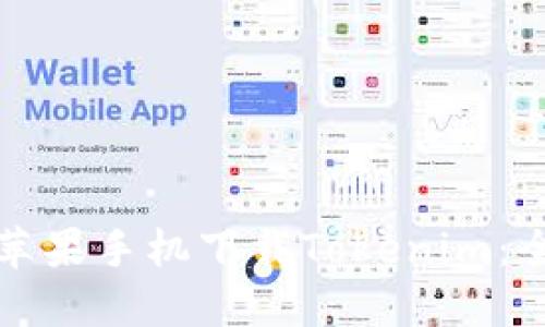 如何在苹果手机下载Tokenim：全面指南