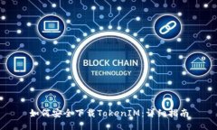如何安全下载TokenIM：详细
