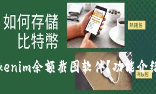 如何使用Tokenim余额截图软件？功能介绍与实用技巧