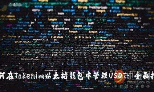 如何在Tokenim以太坊钱包中管理USDT: 全面指南