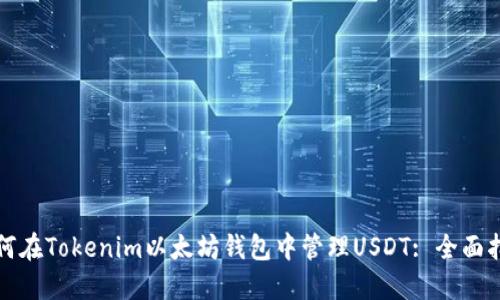 如何在Tokenim以太坊钱包中管理USDT: 全面指南
