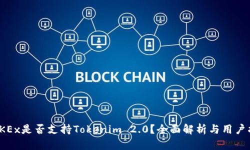 : OKEx是否支持Tokenim 2.0？全面解析与用户指南