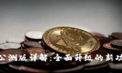 TokenIM 2.0公测版详解：全面