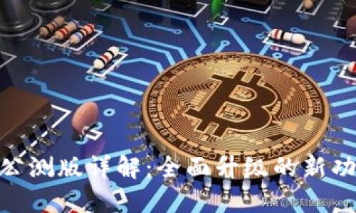 TokenIM 2.0公测版详解：全面升级的新功能与用户体验
