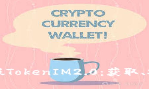 如何安全下载假TokenIM2.0：获取、安装与使用指南