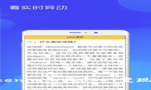 如何在Tokenim上将USDT变现：详细指南