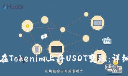 如何在Tokenim上将USDT变现：详细指南