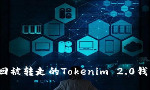 如何找回被转走的Tokenim 2.0钱包资产？