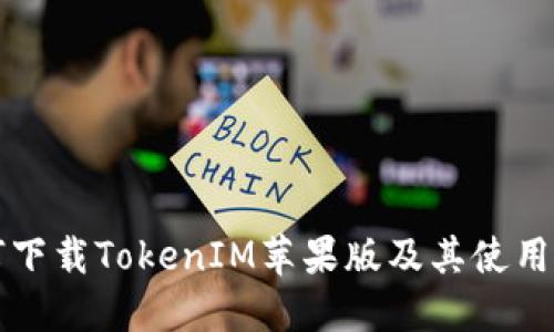 如何下载TokenIM苹果版及其使用指南