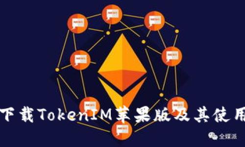 如何下载TokenIM苹果版及其使用指南