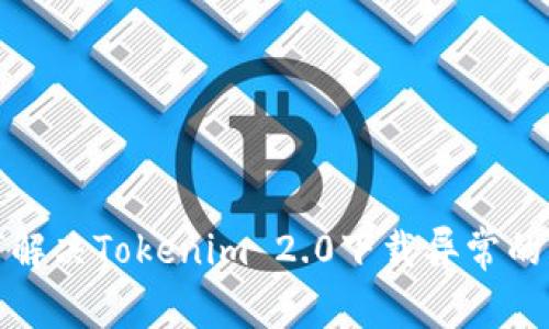 如何解决Tokenim 2.0下载异常的问题
