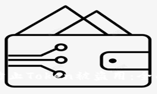 如何防止Token被盗用：全面指南