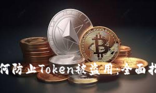 如何防止Token被盗用：全面指南