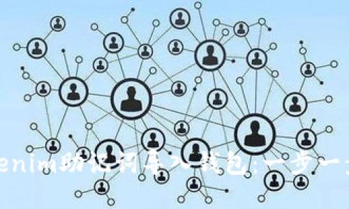 : 如何将Tokenim助记词导入钱包：一步一步的详细指南