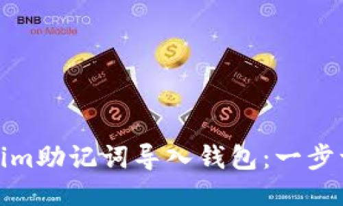 : 如何将Tokenim助记词导入钱包：一步一步的详细指南
