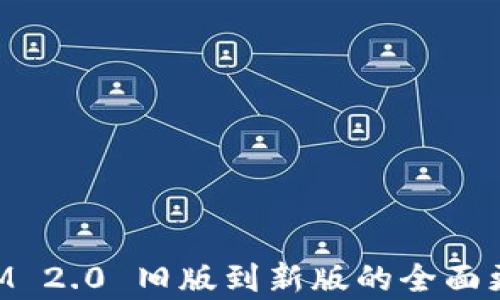 
TokenIM 2.0 旧版到新版的全面更新解析
