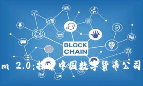 Tokenim 2.0：探索中国数字货币公司的崛起