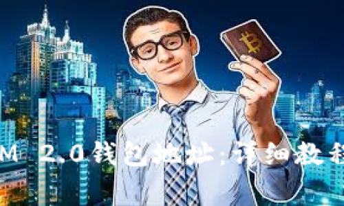 如何查看TokenIM 2.0钱包地址：详细教程与常见问题解答