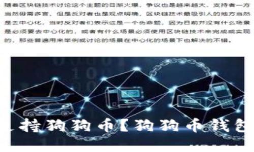 : 哪个APP钱包支持狗狗币？狗狗币钱包推荐及使用指南