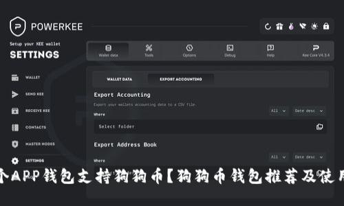 : 哪个APP钱包支持狗狗币？狗狗币钱包推荐及使用指南