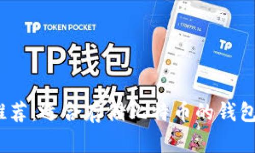 2023年推荐：适合存储比特币的钱包类型详解