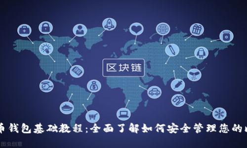 比特币钱包基础教程：全面了解如何安全管理您的比特币