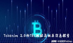 Tokenim 2.0的TRC地址与相关信