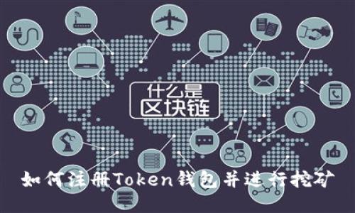 如何注册Token钱包并进行挖矿