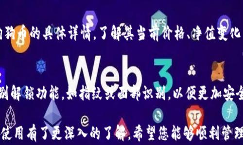 
  狗狗币怎么存到TP钱包？详尽指南与常见问题解答 / 

狗狗币, TP钱包, 加密货币, 存币, 钱包使用技巧 /guanjianci 

随着加密货币市场的迅速扩张，越来越多的人开始对狗狗币（Dogecoin）产生兴趣。狗狗币以其友好的社区和强大的网络效应吸引了海量的支持者。而TP钱包（Trust Pocket Wallet）作为一款便捷安全的数字货币钱包，逐渐被更多用户所使用。那么，怎样将狗狗币存到TP钱包呢？本文将为您详细介绍整个过程，并解答一些相关问题。

什么是狗狗币？
狗狗币是一种基于比特币技术的加密货币，最初是作为一种玩笑而创建的。它的标志是一只名叫“狗狗”的柴犬，源起于网络流行文化。虽然dogecoin最初是带有幽默性质的模因coin，但它的社区在支持慈善活动和赞助体育赛事方面表现出了强大的凝聚力。截至目前，狗狗币已经发展成为一种具有实际使用价值的加密资产。

TP钱包的介绍
TP钱包是一款多功能的区块链钱包，支持多种数字货币的存储和交易。它具备易用的界面和高安全性，用户可以方便地管理自己的虚拟资产。TP钱包不仅支持比特币、以太坊等大型货币，也兼容许多小型货币，包括狗狗币。这使得TP钱包成为了一款适合新手和资深玩家的数字钱包。

如何将狗狗币存入TP钱包
将狗狗币存入TP钱包的过程相对简单。按照以下步骤进行操作：

ol
    li下载并安装TP钱包：首先，需要在手机的应用商店中搜索“TP钱包”并下载安装。钱包是免费的，可以在iOS和Android平台上使用。/li
    li创建或导入钱包：打开TP钱包，您可以选择创建新钱包或导入已有钱包。如果您是新用户，则需要按照提示设置密码并保留助记词。/li
    li获取狗狗币地址：在钱包界面，点击“接收”按钮，系统将生成一个狗狗币的接收地址。请确保复制这一地址，并牢记它。/li
    li发送狗狗币到钱包：在您使用的交易平台或其他钱包中，选择发送狗狗币，粘贴刚才复制的TP钱包地址，并输入您想转入的数量。确认交易信息无误后，提交交易。/li
    li确认交易：在TP钱包中，您可以通过“资产”部分查看狗狗币余额，通常情况下，交易会在几分钟内完成，具体时间取决于网络的繁忙程度。/li
/ol

存入TP钱包后，要如何保护狗狗币的安全性？
数字资产的安全性非常重要，因此以下几点建议可以帮助您更加安全地存储狗狗币：

ul
    li定期备份钱包信息：务必定期备份助记词和钱包秘钥，确保下次恢复钱包时可以顺利找回资产。/li
    li启用双重身份验证：TP钱包支持双重身份验证，可以增加账户的安全性，避免未授权的访问。/li
    li保持软件更新：确保TP钱包的版本为最新，这样可以避免潜在的安全漏洞。/li
/ul

常见问题解答

问题一：狗狗币转账需要多久？
狗狗币的转账时间受多种因素影响，通常情况在几分钟内即可处理完成。转账的速度主要取决于网络的拥堵程度以及您设置的矿工费用。如果选择较低的费用，转账过程可能会延迟；如果选择较高的费用，矿工会优先处理您的交易。因此，在转账狗狗币时，建议适度选择费用，以保障快速到账。

问题二：如果忘记了TP钱包的密码，该怎么办？
如果您忘记了TP钱包的密码，首先无需过于担心。如果您在创建钱包时记录了助记词，就可以通过助记词重新恢复您的钱包和资产。进入TP钱包界面，选择“导入钱包”并输入助记词来找回账户。如果没有助记词或忘记了密码，您将无法访问钱包中的资产。因此，建议在设置钱包时妥善管理密码和助记词，确保其安全存放。

问题三：如何查看我在TP钱包中的狗狗币余额？
查看狗狗币余额非常简单。在TP钱包中，您只需打开钱包应用程序，进入“资产”标签，便可以看到所有存储的数字资产及其对应的余额。您可以选择查看狗狗币的具体详情，了解其当前价格、净值变化等信息。同时，通过该界面，您也能方便地进行转账或接收新币。

问题四：我如何确保TP钱包安全？
为了增强TP钱包的安全性，用户需采取一些防范措施。首先，确保安装的是官方的TP钱包应用程序，避免通过第三方渠道下载。其次，建议启用生物识别识别解锁功能，如指纹或面部识别，以便更加安全地保护钱包。另一个重要措施是定期更新应用程序，以修复潜在的安全隐患。最后，定期备份助记词和私钥，以确保在发生意外时能够找回钱包的安全性。

综上所述，将狗狗币存入TP钱包的流程相对简单，而保障数字货币安全的数据措施也是不可忽视的。通过本文的介绍，相信您对狗狗币的存储及TP钱包的使用有了更深入的了解。希望您能够顺利管理自己的数字资产，并在不断变化的加密货币市场中实现自身的财务目标。